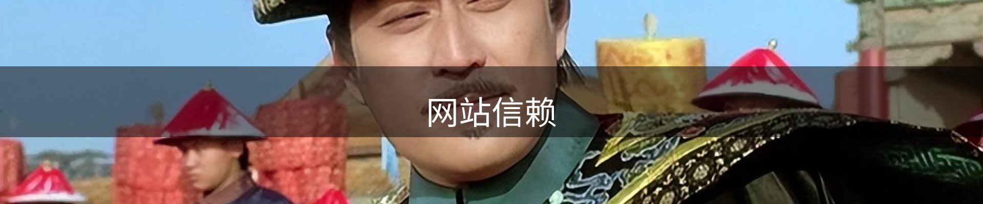 网站信赖